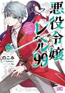 悪役令嬢レベル99　〜私は裏ボスですが魔王ではありません〜　その２ 