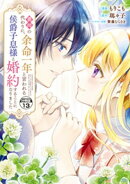 義姉の代わりに、余命一年と言われる侯爵子息様と婚約することになりました　分冊版（１３）