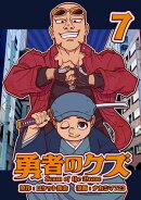 勇者のクズ 7巻