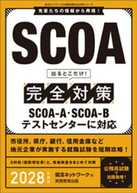 SCOA　出るとこだけ！完全対策　2028年度版 