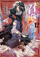 めっちゃ召喚された件 THE COMIC/ 12【電子書籍】[ 六甲島カモメ ]