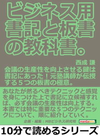 ビジネス用。書記と板書の教科書。会議の生産性を向上させる鍵は書記にあった！元塾講師が伝授する5つの板書の極意。【電子書籍】[ 西成謙 ]