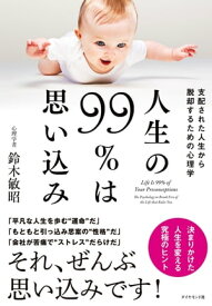 人生の99％は思い込み【電子書籍】[ 鈴木敏昭 ]