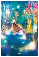 京都伏見のあやかし甘味帖 月にむら雲、れんげに嵐