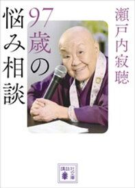 97歳の悩み相談【電子書籍】[ 瀬戸内寂聴 ]