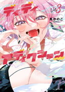 ディディアディクション(3)