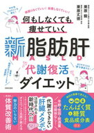 新脂肪肝 代謝復活ダイエット【電子書籍】[ 栗原毅 ]
