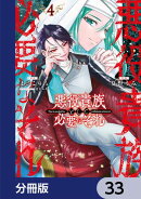 悪役貴族として必要なそれ【分冊版】　33