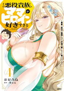 その悪役貴族、ママヒロインが好きすぎる　４　〜真摯な努力で最強となり不遇な推しキャラ助けまくる〜