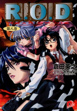 Ｒ.Ｏ.Ｄ　ー第八巻ー　【書き下ろしイラスト付】 