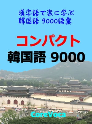 Compact Korean 9000 Easy to Learn with Kanji 9000 Korean Vocabulary Necessary for Exams/Business/Travel etc. (Self-enlightenment with fun study methods)