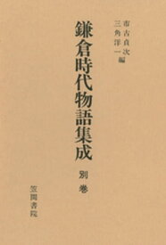 鎌倉時代物語集成〈別巻〉【電子書籍】[ 市古貞次 ]