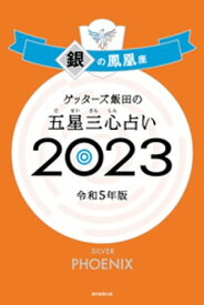 ゲッターズ飯田の五星三心占い 2023　銀の鳳凰座【電子書籍】[ ゲッターズ飯田 ]