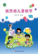 新思维儿童数学 1B