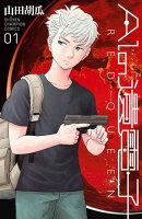 【期間限定　無料お試し版　閲覧期限2025年7月14日】AIの遺電子 RED QUEEN　1