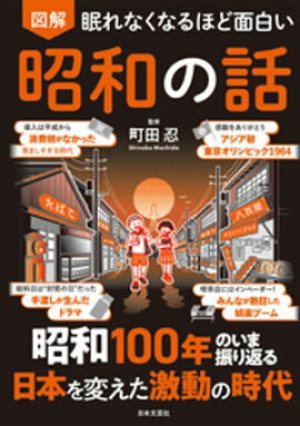 眠れなくなるほど面白い 図解 昭和の話 
