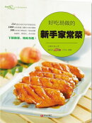 好吃易做的新手家常菜