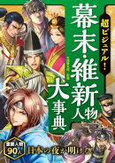 超ビジュアル！幕末・維新人物大事典