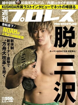 週刊プロレス 2019年 2/13号 No.1996 