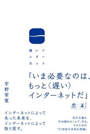 遅いインターネット【電子書籍】[ 宇野常寛 ]