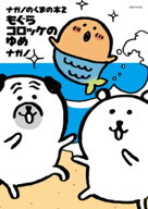 ナガノのくまの本（2）　もぐらコロッケのゆめ 【電子書籍】[ ナガノ ]