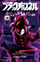 小学館ジュニア文庫　ブラックチャンネル　鬼ヤバ動画がブラック校則をあばいた件