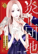 炎上団地 （1）