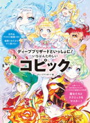 ディープブリザードといっしょに！ いちばんたのしいコピック