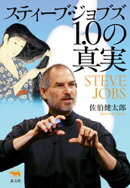 スティーブ・ジョブズ1.0の真実