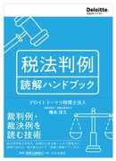 税法判例 読解ハンドブック