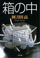 箱の中　