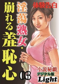 淫蕩熟女・崩れる羞恥心　03 「小説秘戯」デジタル版Light【電子書籍】[ 『小説秘戯』編集部 ]