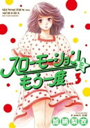 スローモーションをもう一度（３）