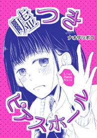 嘘つきピアスホール（百合同人誌）【電子書籍】[ ナオダツボコ ]