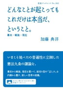 どんなことが起こってもこれだけは本当だ、ということ。　幕末・戦後・現在