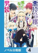 悪役令嬢、セシリア・シルビィは死にたくないので男装することにした。【ノベル分冊版】 4