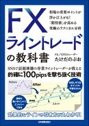 FXライントレードの教科書