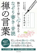静けさを宿し心を整える　なぞり書き・音読　禅の言葉