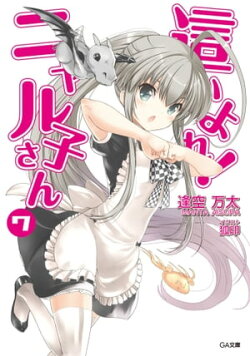 這いよれ！ニャル子さん７