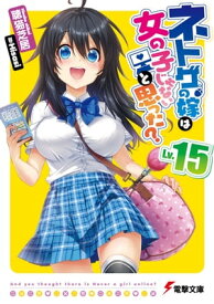 ネトゲの嫁は女の子じゃないと思った? Lv.15【電子書籍】[ 聴猫　芝居 ]