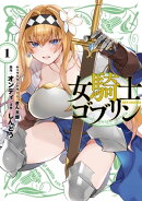 女騎士ゴブリン(1)【イラスト特典付】