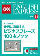 ［音声DL付き］ATSU監修　世界に通用するビジネスフレーズ100本ノック（CNNEE ベスト・セレクション　特集61）