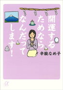 開運するためならなんだってします!
