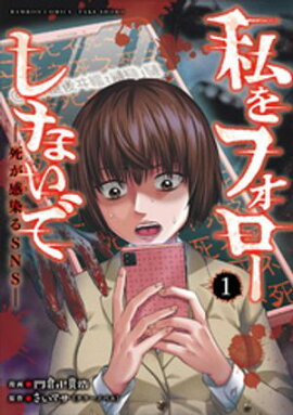 私をフォローしないで　死が感染るSNS (1) 