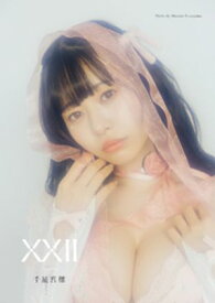 千星真穂写真集「XXII」（AiconiQ digital photo book）【電子書籍】[ 千星真穂 ]