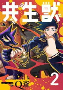 共生獣【単話】（２）