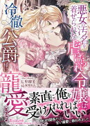 悪女の汚名を着せられた虐げられ令嬢は、冷徹公爵様に寵愛される【SS付】