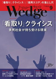 Wedge 2019年9月号【電子書籍】