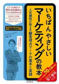 いちばんやさしいマーケティングの教本　人気講師が教える顧客視点マーケの基本と実践【電子書籍】[ 中野崇 ]