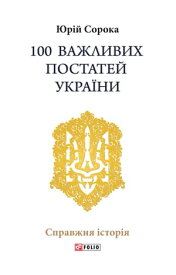 100 важливих постатей Укра?ни【電子書籍】[ Юр?й Сорока ]